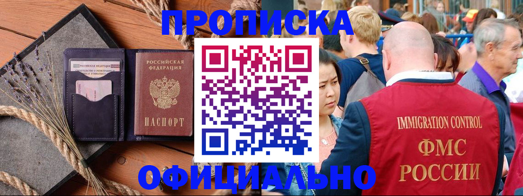 прописка регистрация в Омске